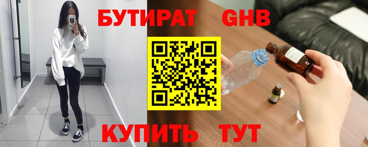 БУТИРАТ 1.4BDO Кингисепп