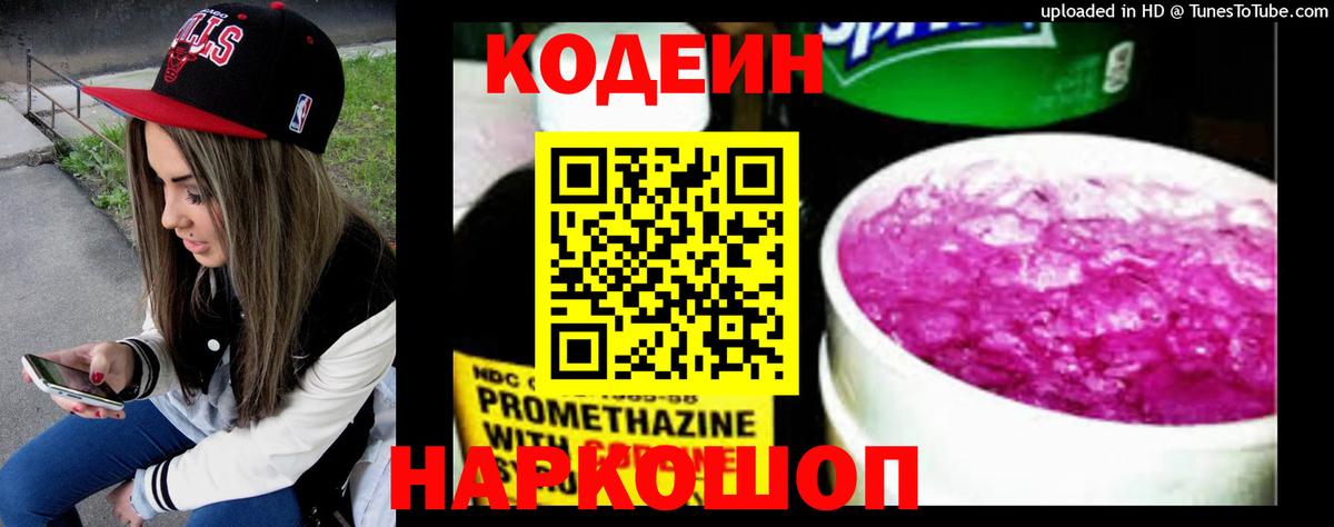 Кодеин Purple Drank Кингисепп